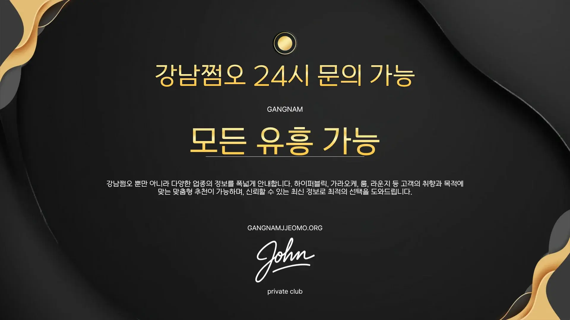 강남 쩜오 룸싸롱과 다양한 유흥 업종